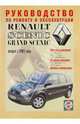 Руководство по ремонту и эксплуатации Renault Scenic/Grand Scenic бензин/дизель, 2003 г. выпуска, 