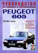 Peugeot 605 (с 1989 г), 