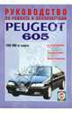 Руководство по ремонту и эксплуатации Peugeot 605 бензин/дизель 1989 - 2000 года выпуска, 