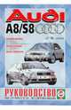 Руководство по ремонту и эксплуатации Audi A8/S8 бензин/дизель, 1997-2003 гг. выпуска, 