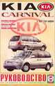 Руководство по ремонту и эксплуатации Kia Carnival, бензин/дизель, выпуск с 1999 г., 