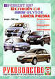Руководство по ремонту и эксплуатации Peugeot 807, Citroen C8, Fiat Ulysse и Lancia Phedra бензин/дизель, выпуск с 2002 года, 
