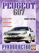 Руководство по ремонту и эксплуатации Peugeot 607 бензин/дизель, выпуск с 1999 г., Гусь С.В. 