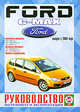 Ford С-MAX выпуск с 2003 года. Бензиновые двигатели. Дизельные двигатели. Цветные электросхемы. Руководство по ремонту и эксплуатации, 