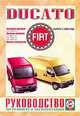 Сергей Гусь: Руководство по ремонту и эксплуатации FIAT Ducato бензин/дизель выпуск с 2000 года, Гусь Сергей Васильевич 