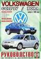 Volkswagen Golf IV / Bora. Руководство по ремонту и эксплуатации, 