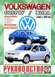 Volkswagen Golf IV, Bora с 1998 года выпуска. Руководство по ремонту и эксплуатации, 
