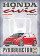 Honda Civic. Выпуск 2001-05 годов. Руководство по ремонту и эксплуатации, 