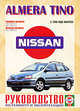 Nissan Almera Tino с 1998 года выпуска. Руководство по ремонту и эксплуатации, 