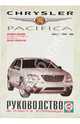 Руководство по ремонту и эксплуатации Chrysler Pacifica, бензин, выпуск с 2003 года, 