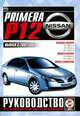 Nissan Primera (Р12) выпуск с 2002 года. Руководство по ремонту и эксплуатации, 