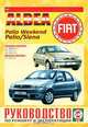 Fiat Albea выпуск с 2005 года, Palio Weekend, Palio/Siena выпуск с 1998 года. Руководство по ремонту и эксплуатации, 