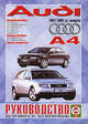Руководство по ремонту и эксплуатации AUDI A4 бензин/дизель 2001-2005 гг. выпуска, Гусь Сергей Васильевич 