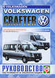 Volkswagen Crafter с 2006 г., дизель. Руководство по ремонту и эксплуатации, С. В. Гусь 