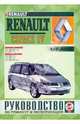 Руководство по ремонту и эксплуатации RENAULT Espace IV бензин/дизель выпуск с 2002 года, Гусь Сергей Васильевич 