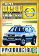 Opel Frontera. Выпуск с 1999 года. руководство по ремонту и эксплуатации, 