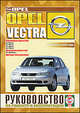 Руководство по ремонту и эксплуатации OPEL Vectra, бензин/дизель выпуск с1999 года, Гусь Сергей Васильевич 