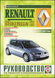 Руководство по ремонту и эусплуатации Renault Megane II бензин/дизель выпуск с 2002 года, Гусь Сергей Васильевич 