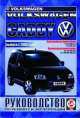 Volkswagen Caddy. Выпуск с 2003 года. Бензиновые двигатели 1.4, 1.6 л. Дизельные двигатели 1.9, 2.0 л. Руководство по ремонту и эксплуатации, 