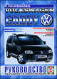 Volkswagen Caddy. Руководство по ремонту и эксплуатации, 