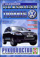 Volkswagen Touareg. Выпуск с 2002. Руководство по ремонту и эксплуатации, 