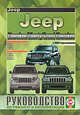 Инструкция по ремонту и эксплуатации JEEP CHEROKEE / LIBERTY / GRAND CHEROKEE с 1999 бензин / дизель, 