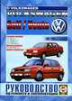 Volkswagen Golf / Vento 1991-1998 гг. выпуска. Руководство по ремонту и эксплуатации, 