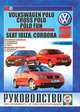 Volkswagen Polo, Cross Polo, Polo Fun / Seat Ibiza, Cordoba c 2001 года выпуска, включая рестайлинг с 2005 года. Руководство по ремонту и эксплуатации, 