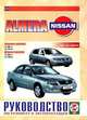Nissan Almera с 2000 года выпуска. Руководство по ремонту и эксплуатации, 