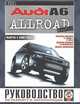 Audi A6 Allroad Quatro. Выпуск с 2000 года. Руководство по ремонту и эксплуатации, цветные электросхемы, 