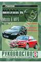 Mazda 6, Mazda 6 MPS с 2002 г. Руководство по ремонту и эксплуатации, 
