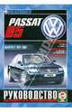 Руководство по ремонту и эксплуатации Volkswagen Passat, бензин, дизель, выпуск с 1997 года, 
