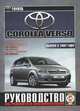 Toyota Corolla Verso с 2002 года выпуска. Руководство по ремонту и эксплуатации, 