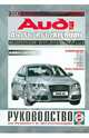 Audi А6 / S6 / RS6 Allroad с 2004 года выпуска. Устройство, техническое обслуживание и ремонт. Цветные электросхемы, 