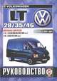 VOLKSWAGEN LT 28, 35, 46 с 1996 года выпуска, дизель. Руководство по ремонту и эксплуатации, 