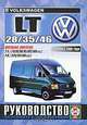 Volkswagen LT 28/35/46. Руководство по ремонту и эксплуатации, 