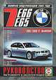BMW 7 (Е65 / Е66). Руководство по ремонту и эксплуатации, 