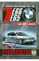 BMW 7 (E65, E66) 2001-2009 гг. выпуска (включая модернизацию 2005 года). Руководство по ремонту и эксплуатации, 
