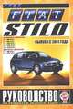 Fiat Stilo выпуск с 2001 года. Бензин/дизель. Руководство по ремонту и эксплуатации, 