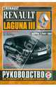 Renault Laguna III. Выпуск с 2007 года. Руководство по ремонту и эксплуатации, Сергей Гусь 