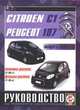 Citroen C1 / Peugeot 107. Выпуск с 2006 года. Руководство по ремонту и эксплуатации, 