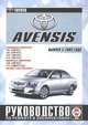 Toyota Avensis. Выпуск с 2003 года. Руководство по ремонту и эксплуатации, 