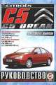 Citroen C5/C5 Breaк с 2004-2008 годов выпуска. Руководство по ремонту и эксплуатации, 