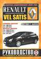 Renault Vel Satis с 2002-2009 годов выпуска. Руководство по ремонту и эксплуатации, 