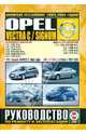 Opel Vectra С (выпуск с 2002 года), Opel Signum (выпуск с 2003 года), включая рестайлинг 2004, 2005 годов. Руководство по ремонту и эксплуатации, 