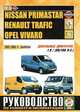 Nissan Primastar / Renault Trafic / Opel Vivaro дизель. Руководство по ремонту и эксплуатации, 
