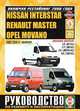 Nissan Interstar / Renault Master / Opel Movano 2003-2010 гг. выпуска, включая рестайлинг 2006 года. Руководство по ремонту и эксплуатации, 