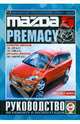 Mazda Premacy / Mazda 5 2005-2010 гг. выпуска + рестайлинг с 2007 г. Руководство по ремонту и эксплуатации, 