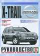 Nissan X-Trail 2001-2007 гг. выпуска. Руководство по ремонту и эксплуатации, 