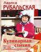 Кулинарная стихия, или Стихийная кулинария, Рубальская Лариса Алексеевна 